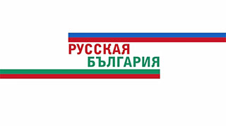 Русская Болгария - наш новый проект!