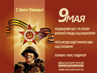 Поздравляем вас с 70-летием Великой Победы над Фашизмом!