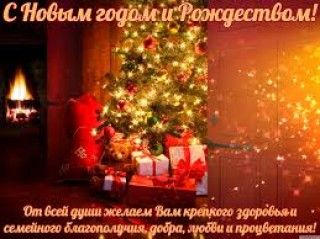 С Новым Годом и Рождеством!